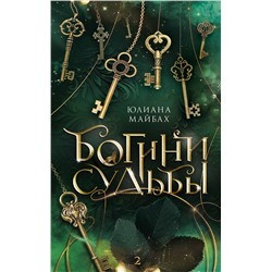 380135 АСТ Юлиана Майбах "Богини судьбы"