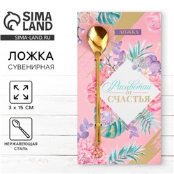 Ложка чайная с подвесом «Расцветай отсчастья!», 3×15 см