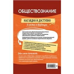 Эксмо Р. В. Пазин, И. В. Крутова "Обществознание: наглядно и доступно"