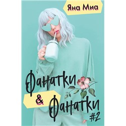 Эксмо Миа Я. "Фанатки + Фанатки (#2)"
