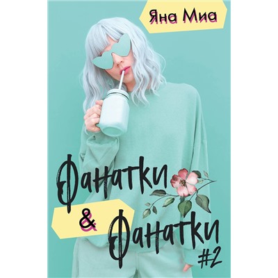 Эксмо Миа Я. "Фанатки + Фанатки (#2)"