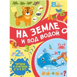 АСТ Тараканова М.В. "На земле и под водой"