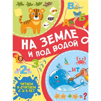 АСТ Тараканова М.В. "На земле и под водой"