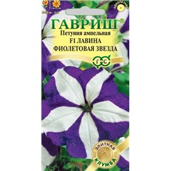 Петуния Лавина Фиолетовая звезда F1   (Код: 93234)