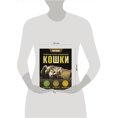 АСТ Анна Орлова "Главная книга владельца кошки"