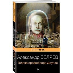 Эксмо Александр Беляев "Голова профессора Доуэля"