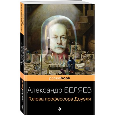 Эксмо Александр Беляев "Голова профессора Доуэля"