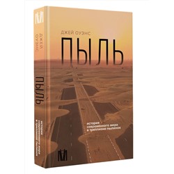 АСТ Джей Оуэнс "Пыль. История современного мира в триллионе пылинок"