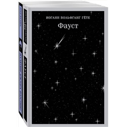 Эксмо Гёте И.В., Валера Х. "Два Фауста (набор из 2-х книг: "Фауст" и "Иллюзии доктора Фаустино")"