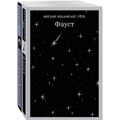 Эксмо Гёте И.В., Валера Х. "Два Фауста (набор из 2-х книг: "Фауст" и "Иллюзии доктора Фаустино")"