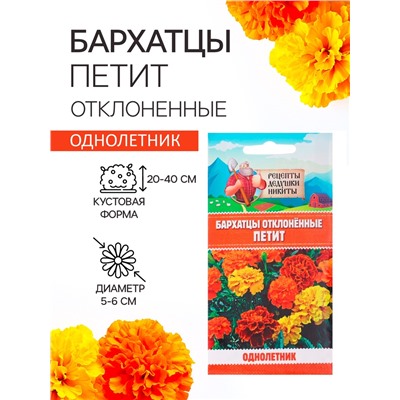 Семена цветов Бархатцы отклонённые «Петит», смесь, 0.3 г