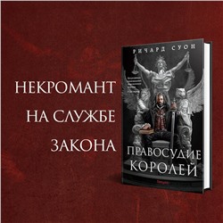 Эксмо Ричард Суон "Правосудие королей"