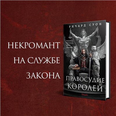 Эксмо Ричард Суон "Правосудие королей"