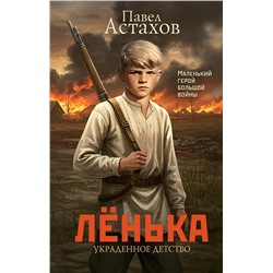 АСТ Павел Астахов "Лёнька. Украденное детство"