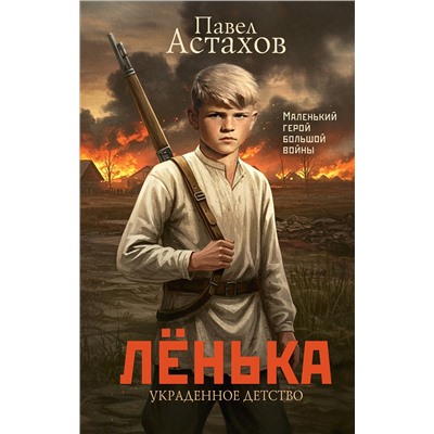 АСТ Павел Астахов "Лёнька. Украденное детство"