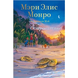 Эксмо Мэри Элис Монро, Анджела Мэй "Островитяне"