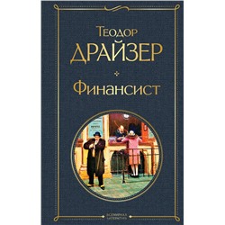 348653 Эксмо Теодор Драйзер "Финансист"