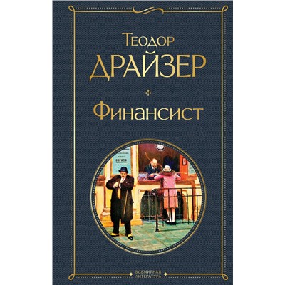 348653 Эксмо Теодор Драйзер "Финансист"