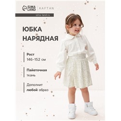 Юбка из пайеток KAFTAN размер 38 (146-152 см), серебряный