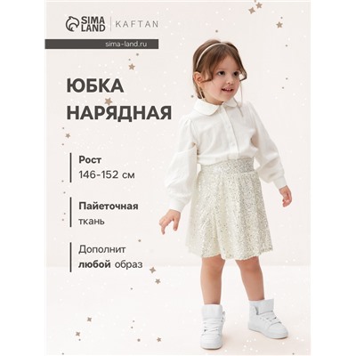 Юбка из пайеток KAFTAN размер 38 (146-152 см), серебряный