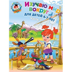 Эксмо Липская Н.М. "Изучаю мир вокруг: для детей 6-7 лет. Ч. 1"