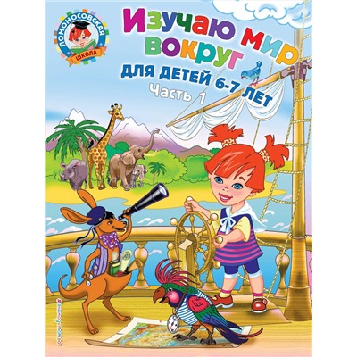 Эксмо Липская Н.М. "Изучаю мир вокруг: для детей 6-7 лет. Ч. 1"