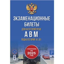 АСТ . "Экзаменационные билеты для категорий прав А, В, М и подкатегорий А1 и В1. С изменениями на 2025 год. Новые вопросы и варианты ответов"