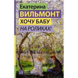 АСТ Екатерина Вильмонт "Хочу бабу на роликах!"