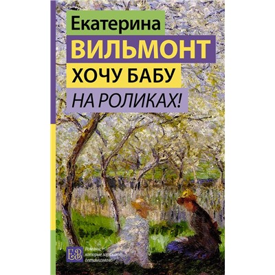 АСТ Екатерина Вильмонт "Хочу бабу на роликах!"