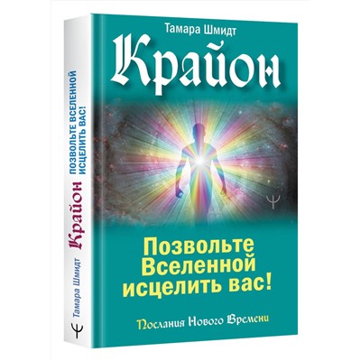АСТ Тамара Шмидт "Крайон. Позвольте Вселенной исцелить вас!"