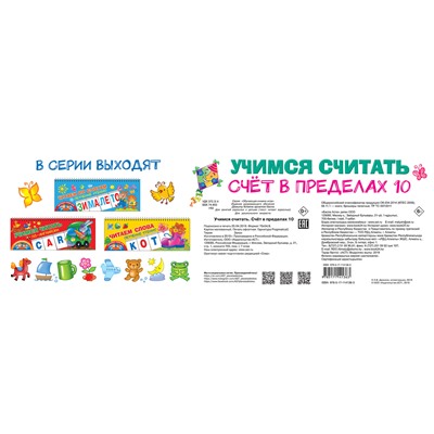АСТ Дмитриева В.Г. "Учимся считать. Счёт в пределах 10"