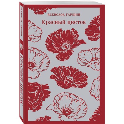 500185 Эксмо Всеволод Гаршин "Красный цветок"