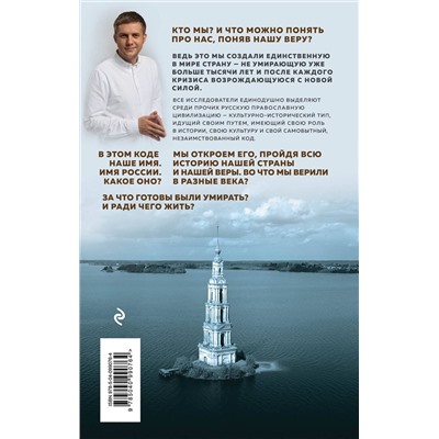 Эксмо Борис Корчевников "Имя России. Духовная история страны"