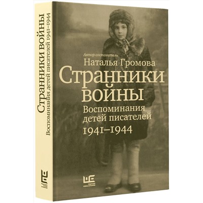 АСТ Наталья Громова "Странники войны. Воспоминания детей писателей, 1941–1944"