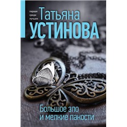 Эксмо Татьяна Устинова "Большое зло и мелкие пакости"