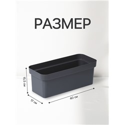 Ящик балконный для цветов «Эко», 8 л, 40×17×15.5 см, пластиковый, цвет тёмный гранит