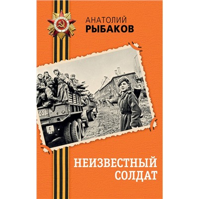 516063 Эксмо Анатолий Рыбаков "Неизвестный солдат"