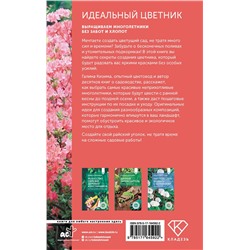 АСТ Галина Кизима "Идеальный цветник. Выращиваем многолетники без забот и хлопот"
