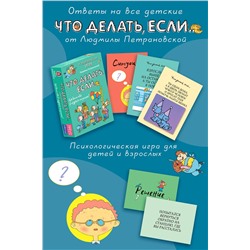 АСТ Петрановская Л.В. "Психологическая игра для детей "Что делать если...". Новое оформление"
