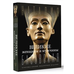 АСТ Басовская Н.И. "Великие женщины и мужчины"