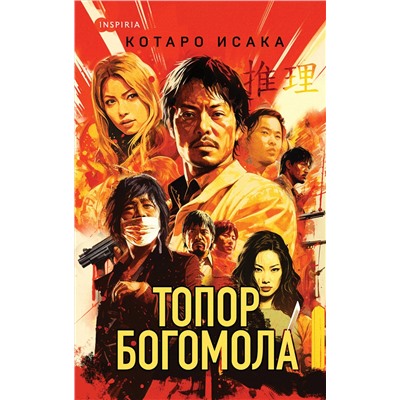 Эксмо Котаро Исака "Топор богомола"