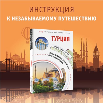 АСТ . "Турция. Маршруты для путешествий"