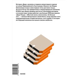 Эксмо Александр Кияткин ""Додо": от подвала до миллиарда. Как маленькая пиццерия из Сыктывкара стала глобальной компанией"
