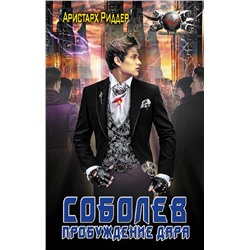 384990 АСТ Аристарх Риддер "Соболев. Пробуждение дара"