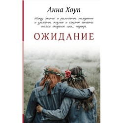 АСТ Анна Хоуп "Ожидание"