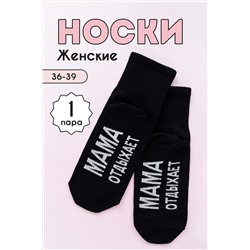 Носки стандарт Мама отдыхает НАТАЛИ, 1114108