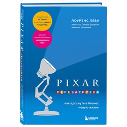 Эксмо Лоуренс Леви "PIXAR. Перезагрузка. Как вдохнуть в бизнес новую жизнь"
