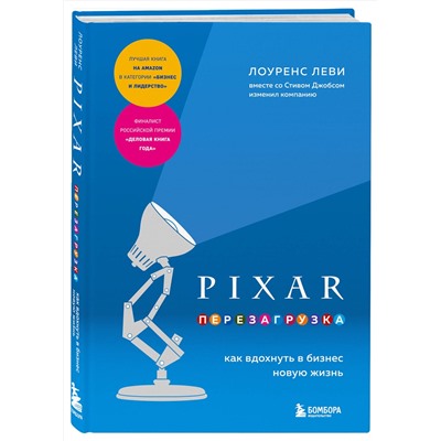 Эксмо Лоуренс Леви "PIXAR. Перезагрузка. Как вдохнуть в бизнес новую жизнь"