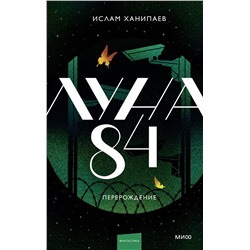 Эксмо Ислам Ханипаев "Луна 84. Перерождение"
