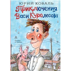 АСТ Коваль Ю.И. "Приключения Васи Куролесова"